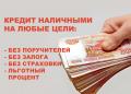 Потребительский кредит до 3.000.000 руб! Без залога! Оформление с плохой КИ!