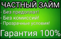 Займ наличными до 3 000 000 р с гарантией получения гражданам РФ и снг!
