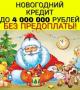 Кредит с плохой КИ и просрочками от 300 т до 4 000 000 рублей без пред оплат