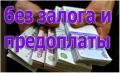 Потребительский кредит наличными от 300 тысяч рублей на любые нужды