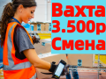 ВАХТА в Москве и МО 15-30-60 смен Комплектовщики на склад с БЕСПЛАТНЫМ проживанием.