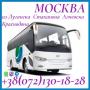 Автобус Москва - Луганск - Алчевск - Стаханов.