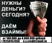 Кредит,займ с любой кредитной историей, до 4 млн руб
