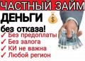 Кредитование граждан по всей РФ,  займы от частного лица