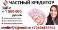 Займ до 1 500 000 рублей,  частный кредитор