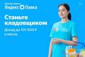 Требуются сборщики на склад Яндекс Лавки