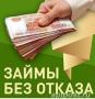 Частный кредит до 4 млн руб Без предоплаты