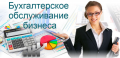 Профессиональные бухгалтерские услуги для бизнеса в Москве