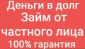 Частный займ всем от 300 тыс руб в день обращения без предоплаты!