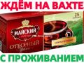 Упаковщики Вахта в Москве и области на производство чая без опыта