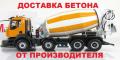 Бесплатная доставка бетона (М100-М500) и арматуры по Москве и области в день звонка