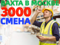 ВАХТА в Москве и Московской области 15-30-60 смен Комплектовщики + проживание