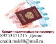 Кредит наличными по паспорту, с любой историей до 4 млн руб.