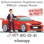 Требуется водитель. Подработка в ночь. 5000 руб + бензин. Москва.