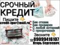 Одобрим кредит с плохой кредитной историей и просрочками. Без предоплаты от 100 тысяч.