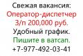 Требуется оператор-диспетчер. Зп 200,000 руб.