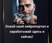 Свой личный Нейропортал. 24/7 пашет на Вас