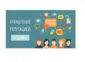 Репутационное продвижение, работа с отзывами Яндекс, Авито, Google