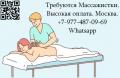 Требуются массажистки - высокая оплата - работа в Москве