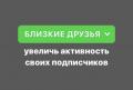 Добавить всех подписчиков в Близкие друзья