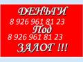 деньги за 1 день всю сумму под залог перезалог недвижимости
