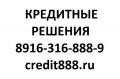 Пoмoщь в пoлучении кредитa. Москва