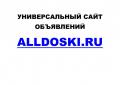 Универсальный сайт объявлений AllDoski.Ru (повсеместно)