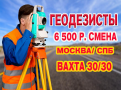 Геодезисты. Вахта Москва. Питание и проживание. Ставка 6500 р. смена