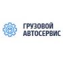 Ремонт грузовиков в Мoскве