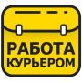 Срочно требуется пеший курьер и велокурьер на свободный график.