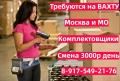 Вахта в Москве и области требуются Комплектовщики