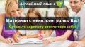 Репетитор английского языка в новом формате! До -90% оплаты! Репетитор английского языка в новом формате! До -90% оплаты!