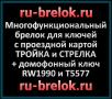 Брелок ТРОЙКА и СТРЕЛКА Брелок ТРОЙКА и СТРЕЛКА