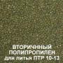 Вторичная гранула полипропилена оптом и мелким оптом Вторичная гранула полипропилена оптом и мелким оптом